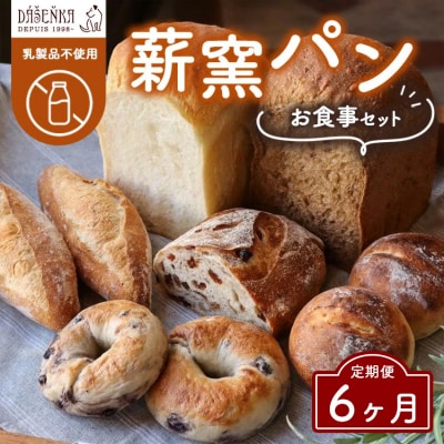 【6ヶ月定期便】薪窯パン お食事セット【乳製品不使用】 | 食パン フランスパン ベーグル 詰合せ