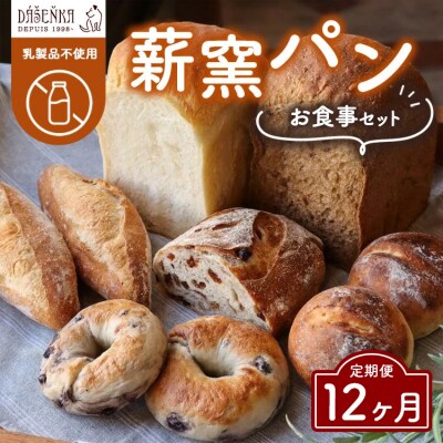 【12ヶ月定期便】薪窯パン お食事セット【乳製品不使用】 | 食パン フランスパン ベーグル 詰合せ