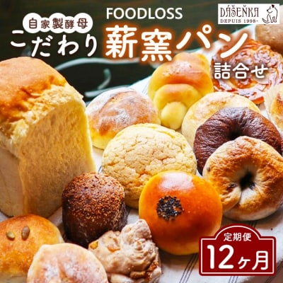 【12ヶ月定期便】【フードロス対策】自家製酵母の薪窯パンこだわりパンの詰め合わせセット