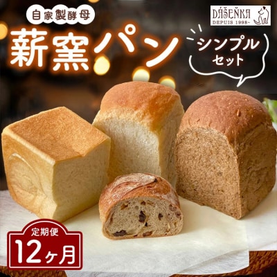 【12ヶ月定期便】薪窯パン シンプルセット