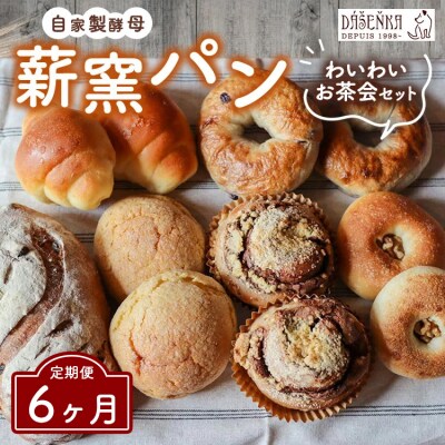 【6ヶ月定期便】ダーシェンカ わいわい お茶会 セット