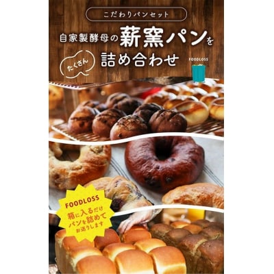 【6ヶ月定期便】【フードロス対策】自家製酵母の薪窯パンこだわりパンの詰め合わせセット