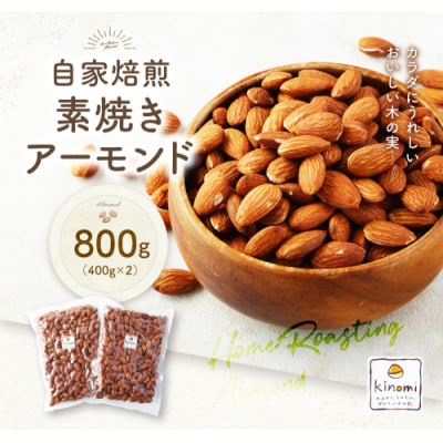 【ポスト投函】自家焙煎 素焼きアーモンド 800g(400g×2) アーモンド 素焼き 無塩 ロース