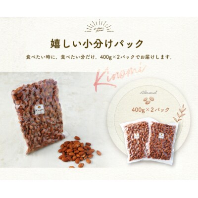 【ポスト投函】自家焙煎 素焼きアーモンド 800g(400g×2) アーモンド 素焼き 無塩 ロース
