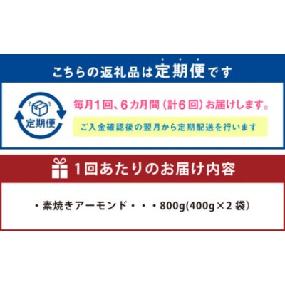 【6回定期便】【ポスト投函】 自家焙煎 素焼きアーモンド 800g(400g×2袋) 