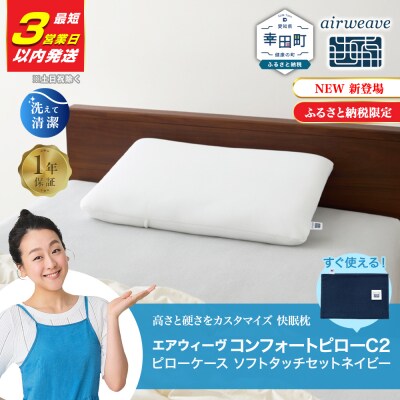 【3営業日以内に発送!】エアウィーヴ コンフォートピロー C2 ピローソフトケース付き ネイビー