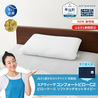 エアウィーヴ コンフォートピロー C2 ピローソフトケース付き ネイビー / エアウィーヴ 枕