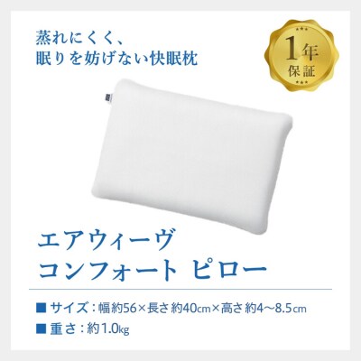 エアウィーヴ コンフォートピロー C2 ピローソフトケース付き ネイビー / エアウィーヴ 枕