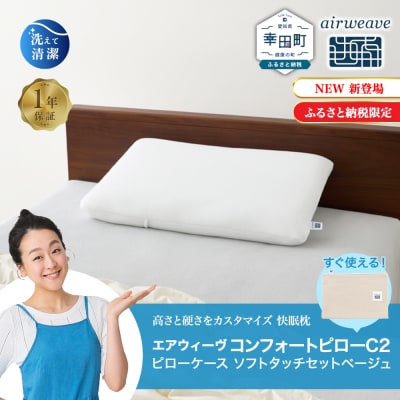エアウィーヴ コンフォートピロー C2 ピローソフトケース付き ベージュ / エアウィーヴ 枕