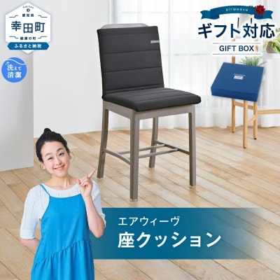エアウィーヴ 座クッション (カラー : ブラック ) ギフトBOX仕様
