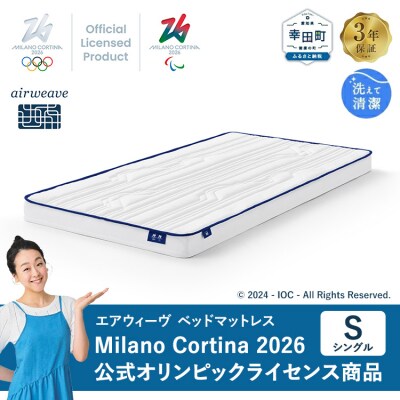 エアウィーヴ ベッドマットレス(S) Milano Cortina 2026 公式ライセンス商品