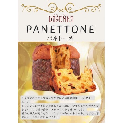 【12ヶ月定期便】自家製酵母使用のパネトーネ!! 1個入り | お菓子 おやつ