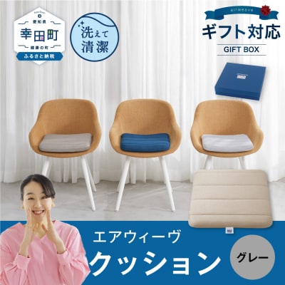 エアウィーヴ クッション ギフトBOX仕様 グレー | 寝具 インテリア 座布団 ざぶとん