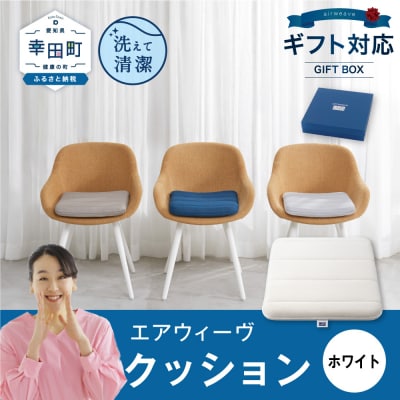 エアウィーヴ クッション ギフトBOX仕様 ホワイト | 寝具 インテリア 座布団 ざぶとん