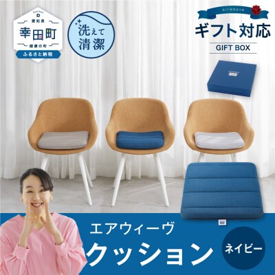 エアウィーヴ クッション ギフトBOX仕様 ネイビー | 寝具 インテリア 座布団 ざぶとん