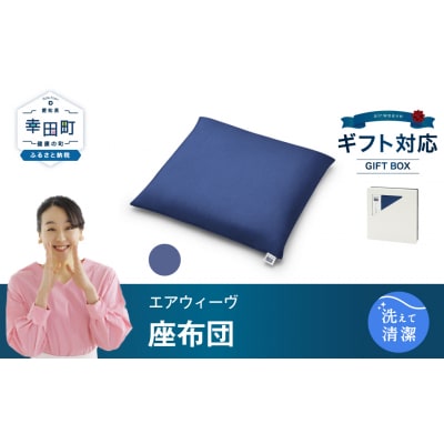 エアウィーヴ 座布団 ギフトBOX仕様 ネイビー