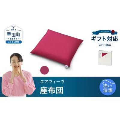 エアウィーヴ 座布団 ギフトBOX仕様 ワインレッド