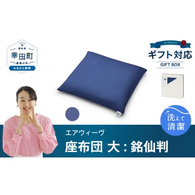エアウィーヴ 座布団 大(銘仙判)ギフトBOX仕様 ネイビー