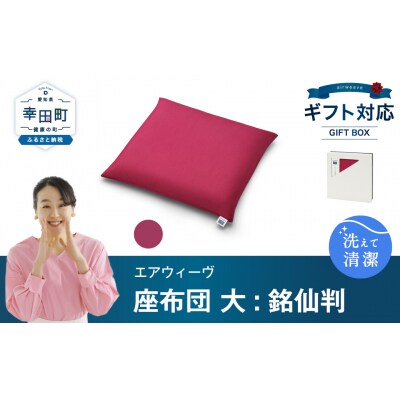エアウィーヴ 座布団 大(銘仙判)ギフトBOX仕様 ワインレッド