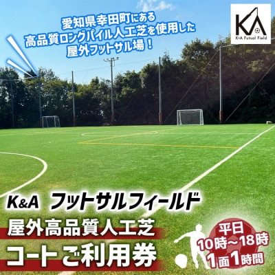 K&A フットサルフィールド 屋外高品質人工芝 フットサルコート 1面1時間 ご利用券