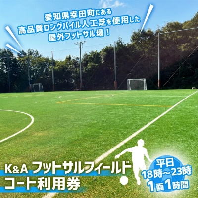 K&A フットサルフィールド 1面1時間 コート利用券 平日18:00～23:00