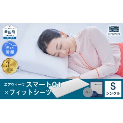 エアウィーヴ スマート01 シングル × フィットシーツ グレー