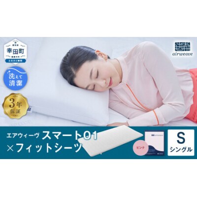 エアウィーヴ スマート01 シングル × フィットシーツ ピンク