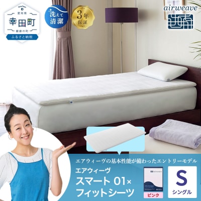 エアウィーヴ スマート 01 シングル × フィットシーツ ピンク