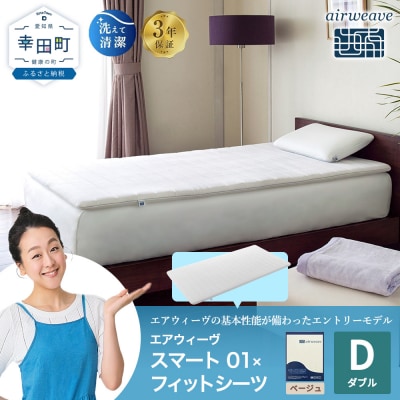 エアウィーヴ スマート 01 ダブル × フィットシーツ ベージュ