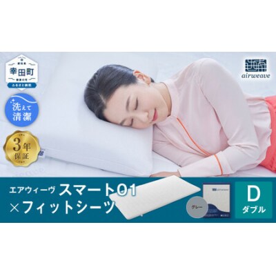 エアウィーヴ スマート01 ダブル × フィットシーツ グレー