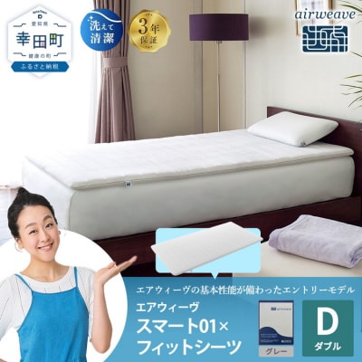 エアウィーヴ スマート 01 ダブル × フィットシーツ グレー