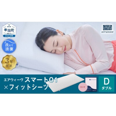 エアウィーヴ スマート01 ダブル × フィットシーツ ピンク