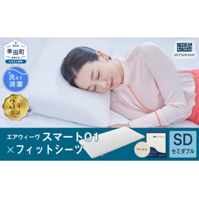 エアウィーヴ スマート01 セミダブル × フィットシーツ ベージュ