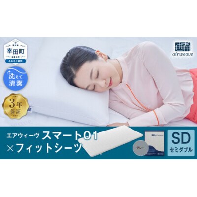 エアウィーヴ スマート01 セミダブル × フィットシーツ グレー