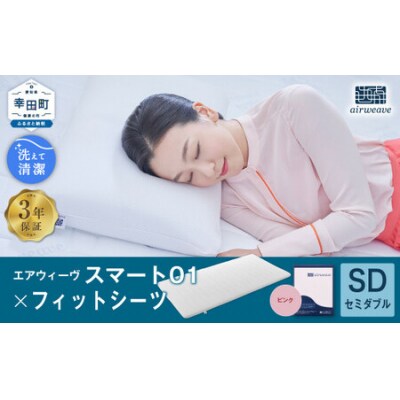 エアウィーヴ スマート01 セミダブル × フィットシーツ ピンク