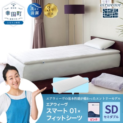 エアウィーヴ スマート 01 セミダブル × フィットシーツ ピンク