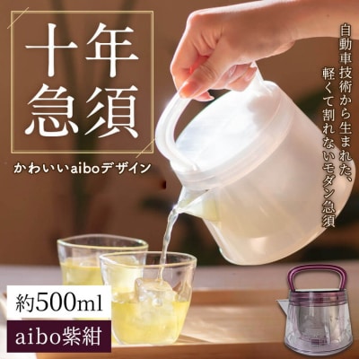 十年急須 aiboデザイン 一式 500ml aibo紫紺