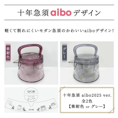 十年急須 aiboデザイン 一式 500ml aibo紫紺
