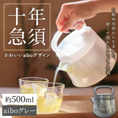 十年急須 aiboデザイン 一式 500ml aiboグレー