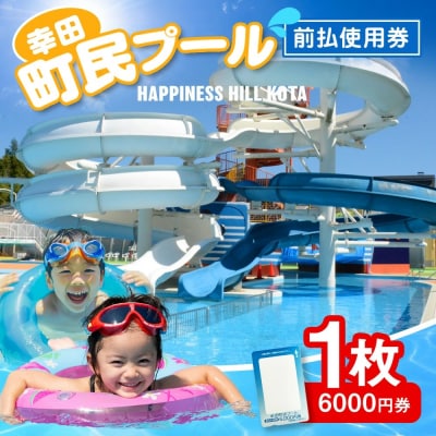 町民プール 前払使用券 (6,000円券) 1枚 利用券 プール チケット ウォータースライダー