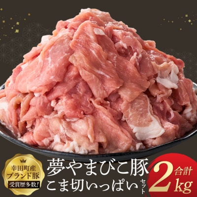 「夢やまびこ豚」こま切いっぱいセット 2.0kg | 豚肉 肉 お肉 小間切れ こま切れ 小分け
