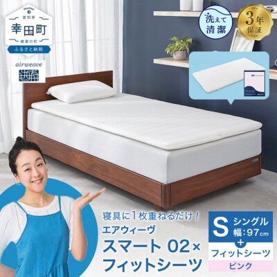 エアウィーヴ スマート 02 × フィットシーツ ピンク シングル