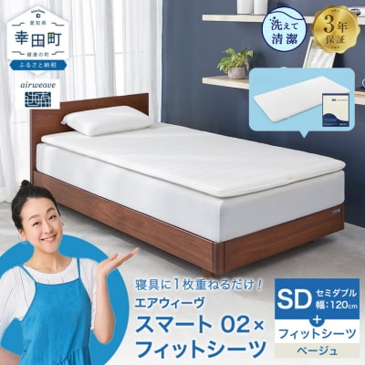 エアウィーヴ スマート 02 × フィットシーツ ベージュ セミダブル