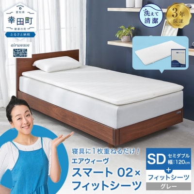 エアウィーヴ スマート 02 × フィットシーツ グレー セミダブル
