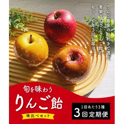 【先行予約】【定期便3回】旬を味わうりんご飴 味比べセット ※2026年9月上旬頃～発送