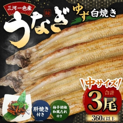 三河一色産 うなぎ白焼き 中3尾 (ゆず胡椒和風たれ付き) タレ付き セット 簡単調理 冷凍