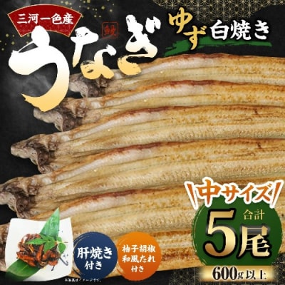 三河一色産 うなぎ白焼き 中5尾 (ゆず胡椒和風たれ付き) タレ付き セット 簡単調理 冷凍