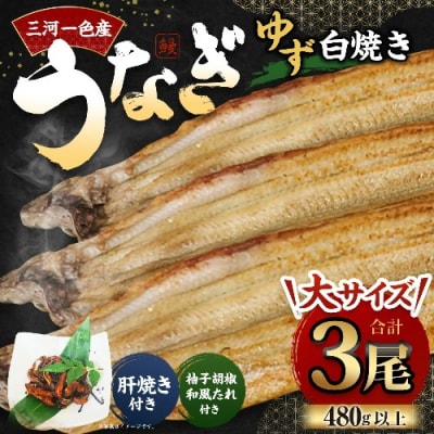 三河一色産 うなぎ白焼き 大3尾 (ゆず胡椒和風たれ付き) お魚 湯煎 惣菜 セット 簡単調理 冷凍