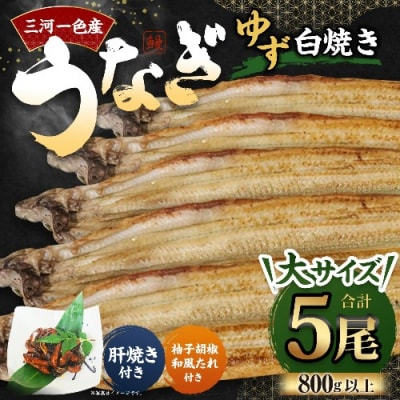 三河一色産 うなぎ白焼き 大5尾 (ゆず胡椒和風たれ付き) タレ付き お魚 湯煎 惣菜 セット 簡単