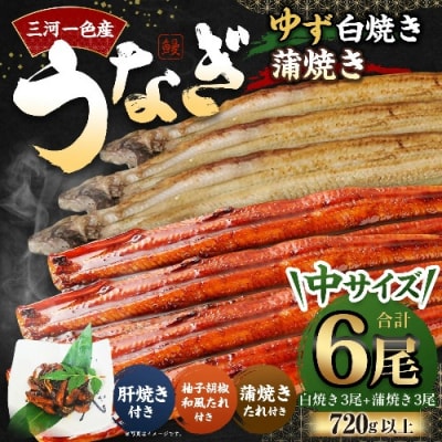 三河一色産 うなぎ白焼き 中3尾 蒲焼き 中3尾 (ゆず胡椒和風たれ付き) 蒲焼きたれ 肝焼き